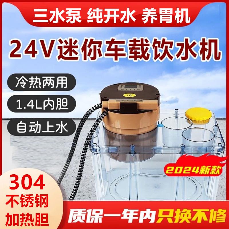 贝冠奇24V车载饮水机自动上水三水泵智能热水器大货车专用烧水壶