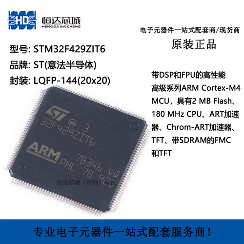 原装 STM32F429ZIT6 LQFP-144 ARM Cortex-M4 32位微控制器-MCU