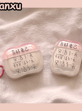 个性搞怪文字蒸蚌老己适用苹果Airpodspro3保护套苹果蓝牙无线1/2代新三代AirPods4代airpodpro2全包耳机壳女