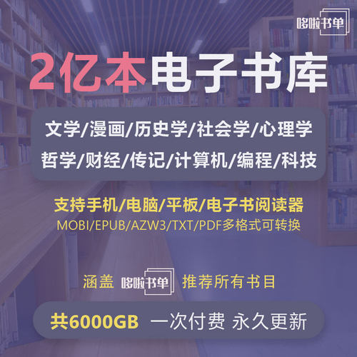 2亿本6000G海量电子书库永久更新