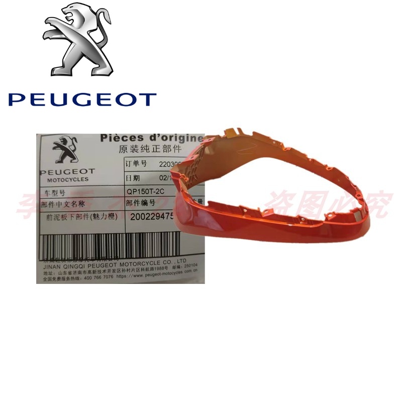 标致摩托 QP150 水冷 风冷姜戈 前挡泥板 前泥瓦 外壳 壳子塑料件