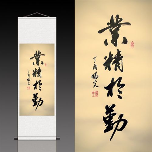 业精于勤励志书法卷轴画装饰挂画名家字画客厅玄关装饰仿古卷轴