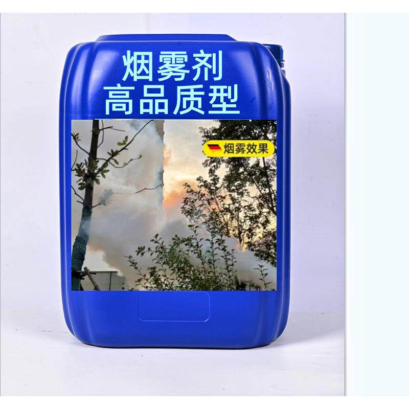 高浓度新品烟雾剂弥雾机冷雾机烟雾机用烟雾助剂烟雾油打药浓烟型