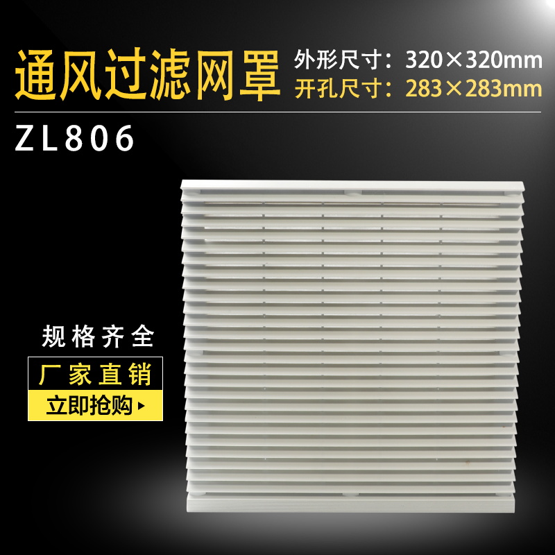 ZL-806风机百叶窗20060 22580轴流风扇网罩机柜机箱通风过滤网组