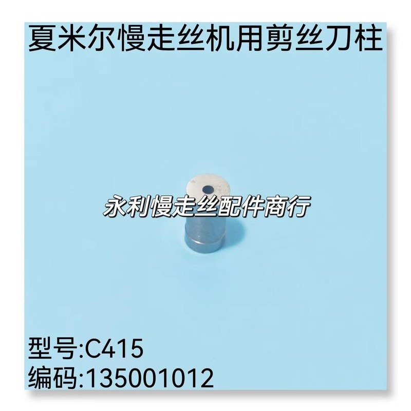 线切割配件   夏米尔慢走丝机用切丝刀柱C415剪丝柱135001012现货