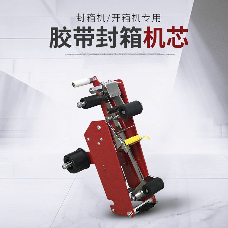 创盟封箱机机芯自动封箱机机芯封箱机配件透明胶带打包机头胶带封