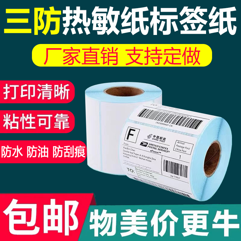 三防热敏标签纸E邮宝热敏纸40 60 80物流空白电子面单不干胶标签