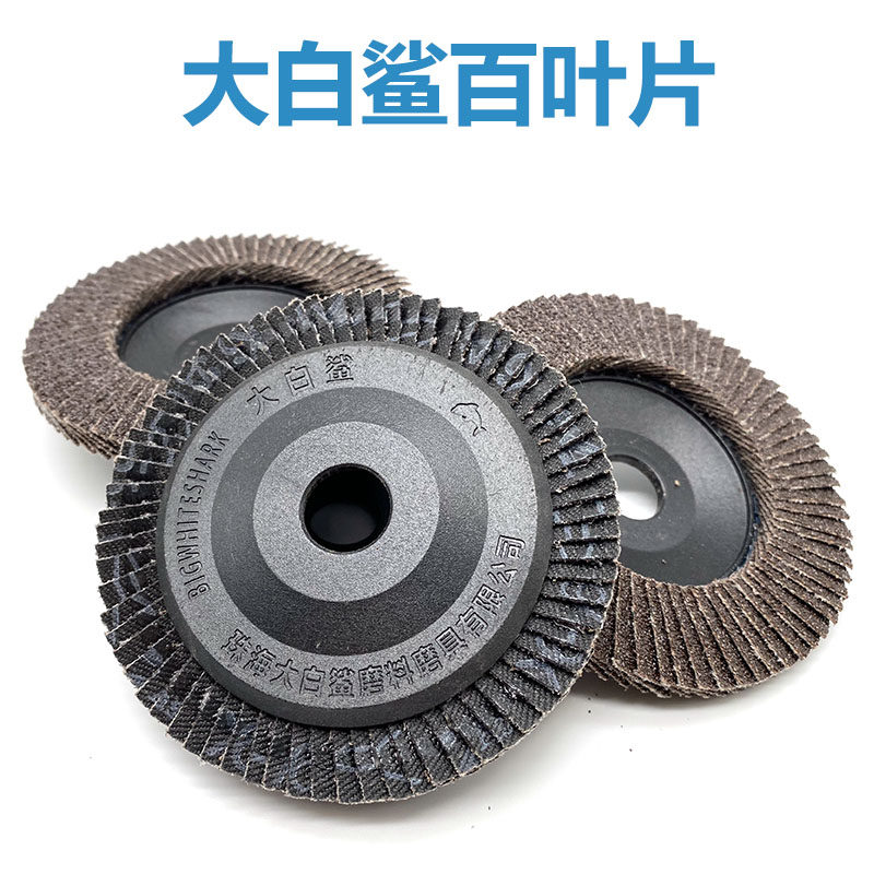 包邮 珠海大白鲨 平面砂布轮 千叶轮 72页沙轮抛光片 百叶打磨片,标准件/零部件/工业耗材,抛光轮,淘宝优惠券,粉丝福利购,淘宝优惠卷