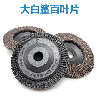包邮 珠海大白鲨 平面砂布轮 千叶轮 72页沙轮抛光片 百叶打磨片