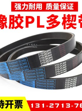 橡胶多楔带PL1365 PL1370 PL1372 PL1375 PL1380多沟皮带传动带
