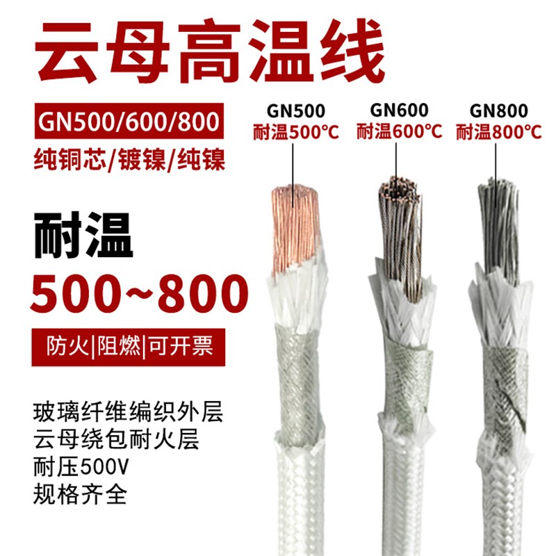 高温线云母硅胶线编织线GN500度耐高温2.5/4/6平方国标耐火电线