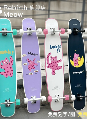 Rebirth meow板喵板长板艺术家款  新款喵4 dancing舞板 刷街代步