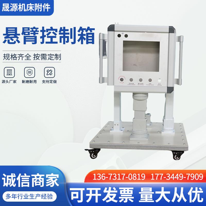 定制悬臂操作箱控制箱支架箱触摸屏箱旋转移动吊臂数控系统操作箱
