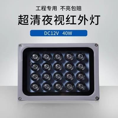 LED 监控补光灯 红外补光灯40W 监视摄影镜头夜视补光灯DC12V红外