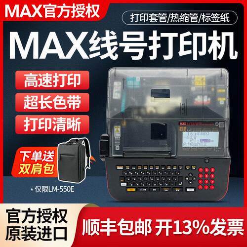 MAX线号机LM-550A2/550E号码管打印机美克司LM-380EZ热缩管套管电