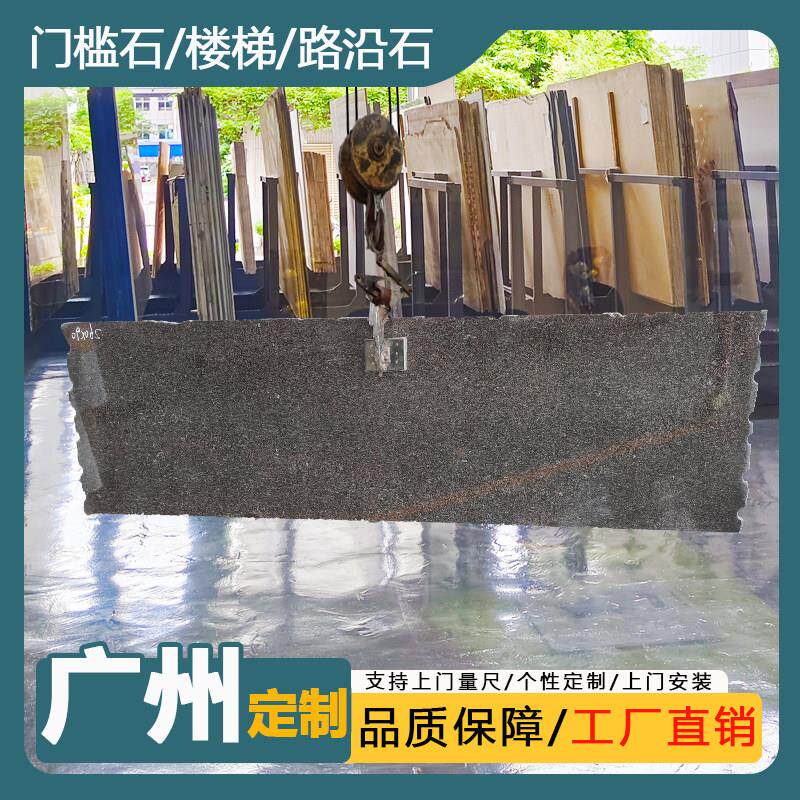 广州花岗岩皇室啡大理石定制门槛石楼梯踏步路沿石地面飘窗台面石