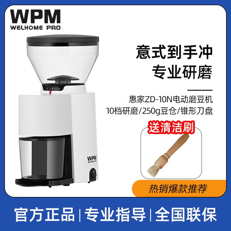 WPM惠家ZD-10N电动磨豆机意式手冲咖啡研磨机小型家用磨粉防飞粉