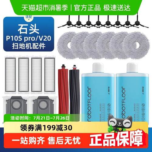 适用于 于石头p10s pro扫地机器人配件v20拖布清洁液滚胶刷边刷耗