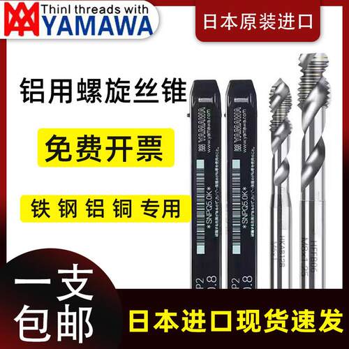 进口YAMAWA铝专用螺旋先端螺丝攻平头铝用AL-SP螺旋螺丝攻M1-M20