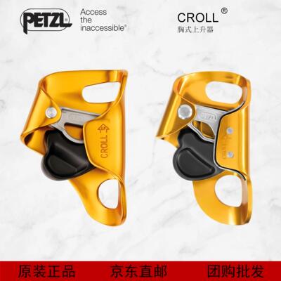 PETZL/攀索/CROLL胸式上升器 户外攀岩攀冰探洞专业装备