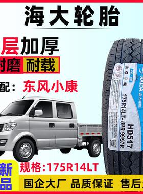 小货车轮胎海大175R14LT HD517加厚8PR适配东风小康C32长安新豹T3