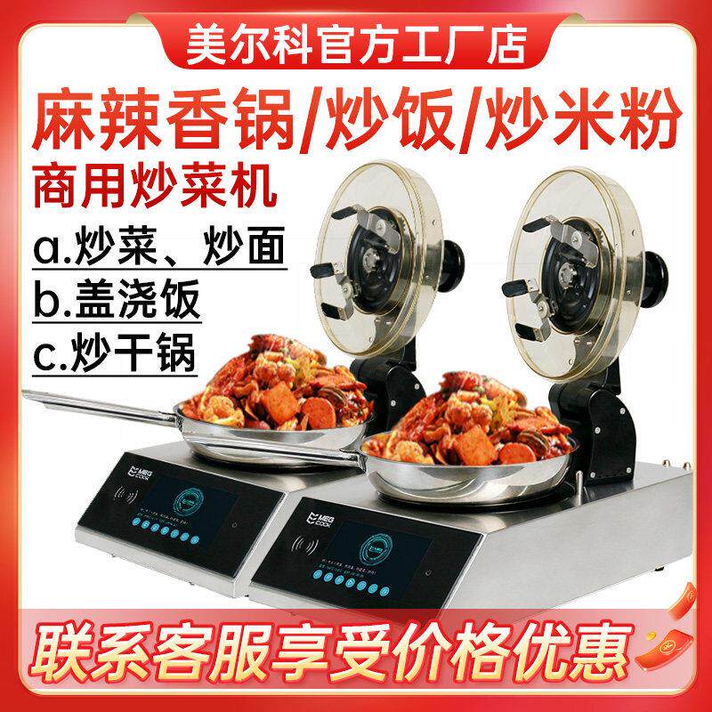 美尔科工厂店全自动商用炒菜机炒粉炒饭机麻辣香锅智能炒菜机器人