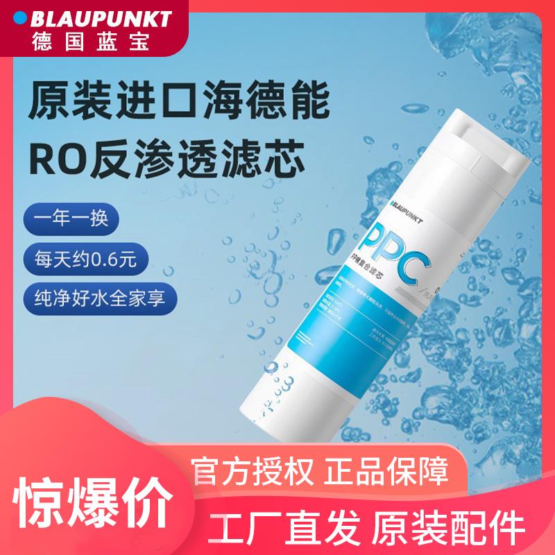 德国蓝宝饮水机PPC过滤芯RO滤芯净水机器原装配件正品套装
