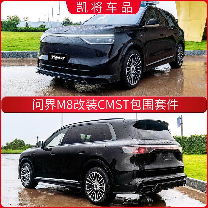 适用问界M8包围CMST套件改装前铲前唇侧裙后唇后扰流黑武士外观件