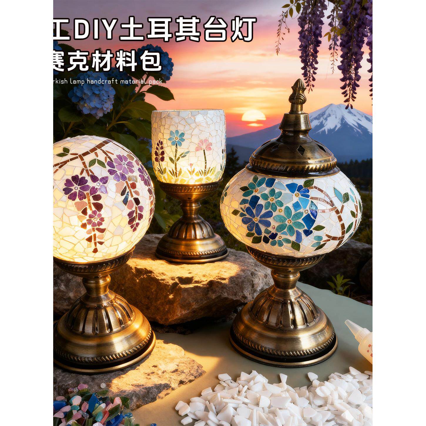 diy土耳其马赛克装饰台灯材料包 团建暖场亲子民宿床头夜灯咖啡厅