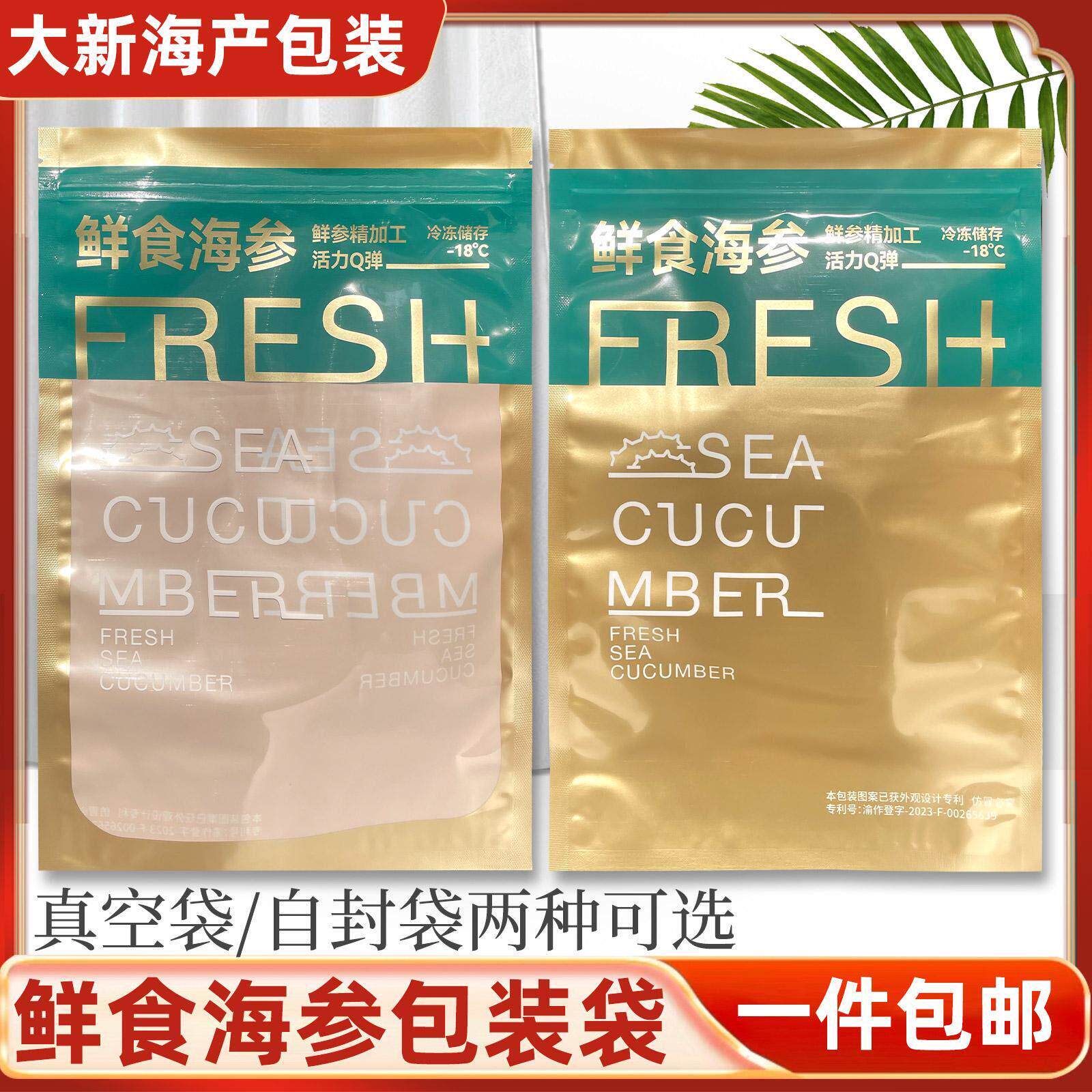 新款鲜食海参包装袋一斤装冷冻即食海参真空袋自封拉炼袋礼品袋子