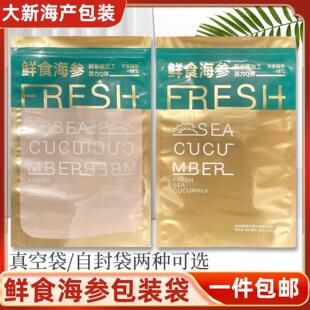 新款鲜食海参包装袋一斤装冷冻即食海参真空袋自封拉炼袋礼品袋子
