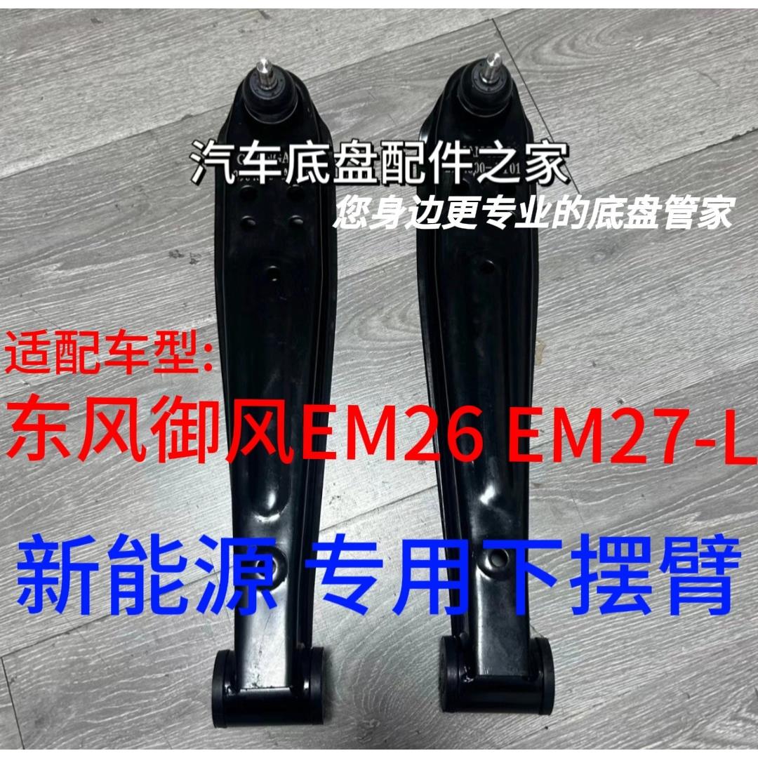 东风御风EM26 EM27L下支臂下摆臂前下悬挂下托臂下肢臂下直臂球头