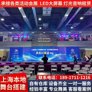 上海舞台搭建LED大屏租赁年会议桁架背景墙喷绘灯光音响设备出租