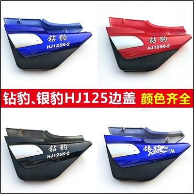 适用铃木钻豹HJ125K-2A机车邉盖护板 银豹HJ125-7A电瓶侧盖外壳