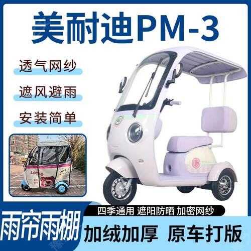 适用美耐迪PM-3电动三轮车雨帘雨棚四季加厚遮阳刀刮布加厚车篷
