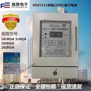 西安旌旗电表DDSY121 单相电子式插卡预付费电能表40A60A80A 正品