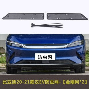 比亚迪20 防尘水箱保护网车前脸 22款 汉EV汽车防虫飞絮网中网改装