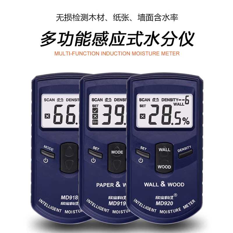 欣宝MD917plus/918/920感应式木材水分仪纸张墙面含水率测试仪