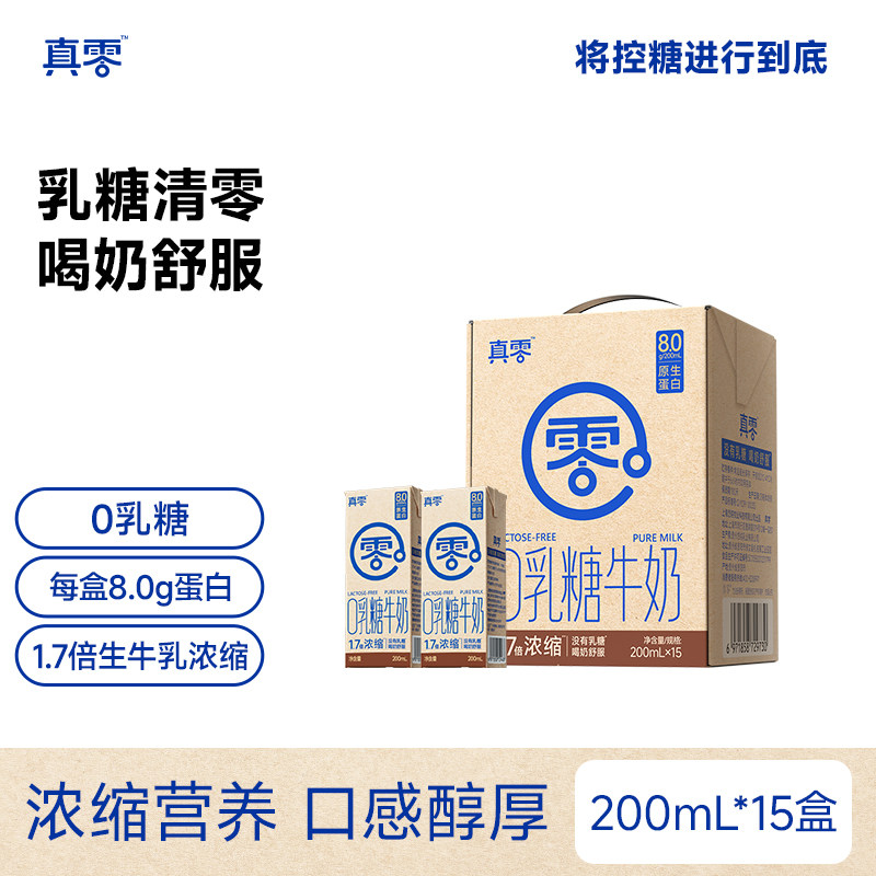 【日期新鲜】真零0乳糖牛奶200ml*15盒高钙牛奶儿童学生早餐牛奶