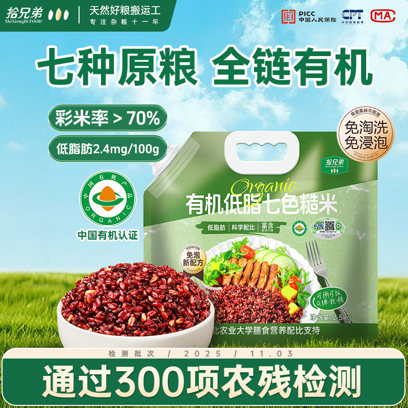 拾兄弟有机免泡七色糙米5斤新米东北杂粮粗粮健身代餐官方正品图片