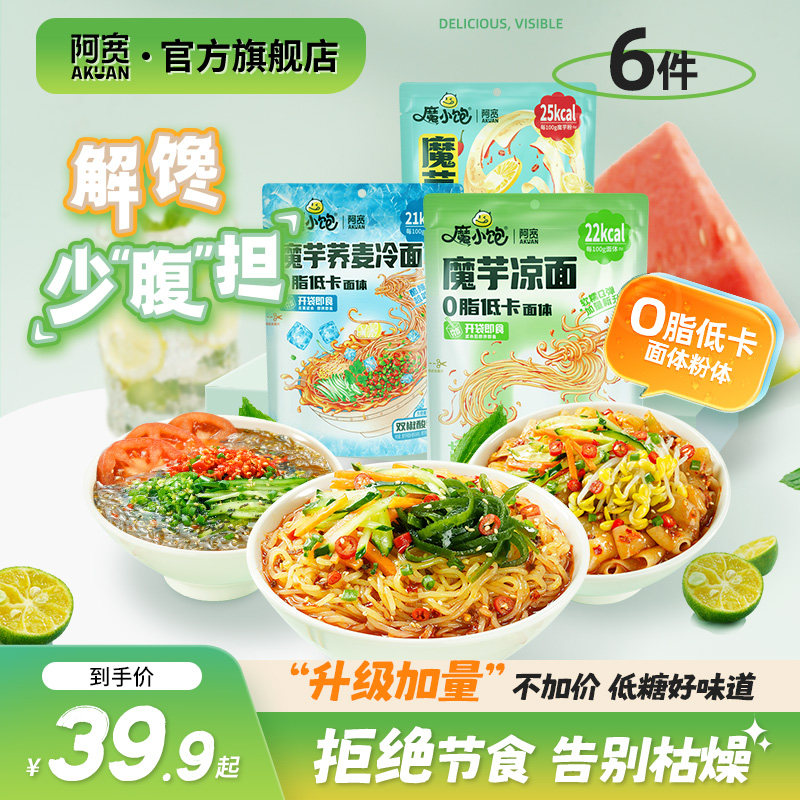 阿宽魔小饱魔芋凉面凉皮解馋拌面宿舍充饥必备零食夜宵方便速食品