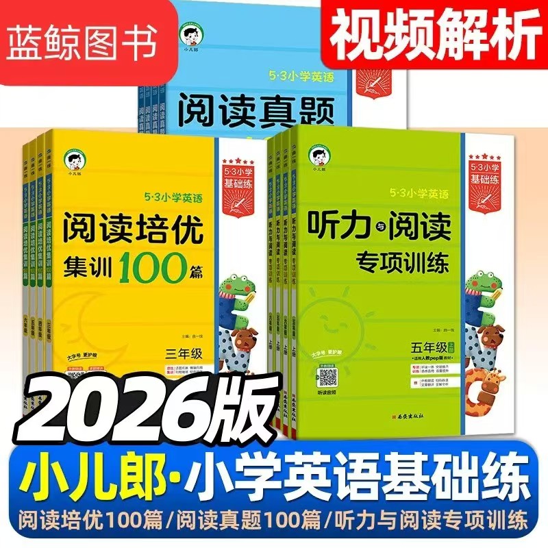 2026版53小学基础练 英语 听力阅读专项训练阅读培优集训真题精选100篇 四五六年级全一册 2025秋上册春下册 含答案全解全析曲一线