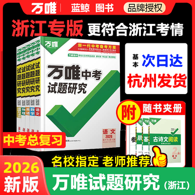 2025/2026万唯浙江中考试题研究