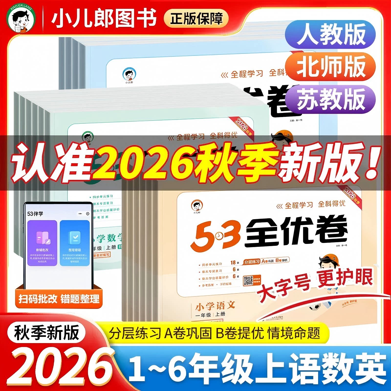 2026秋上小学全优卷语数英套装