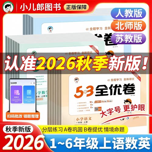 2026秋上小全优卷语数英套装