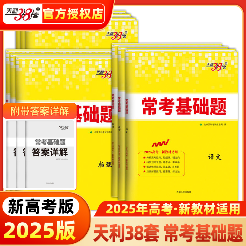 天利38套高考常考基础题高三一轮复习资料书高考语文数学英语物理化学生物政治历史地理考点分类新题型专项强化训练2025版高考真题