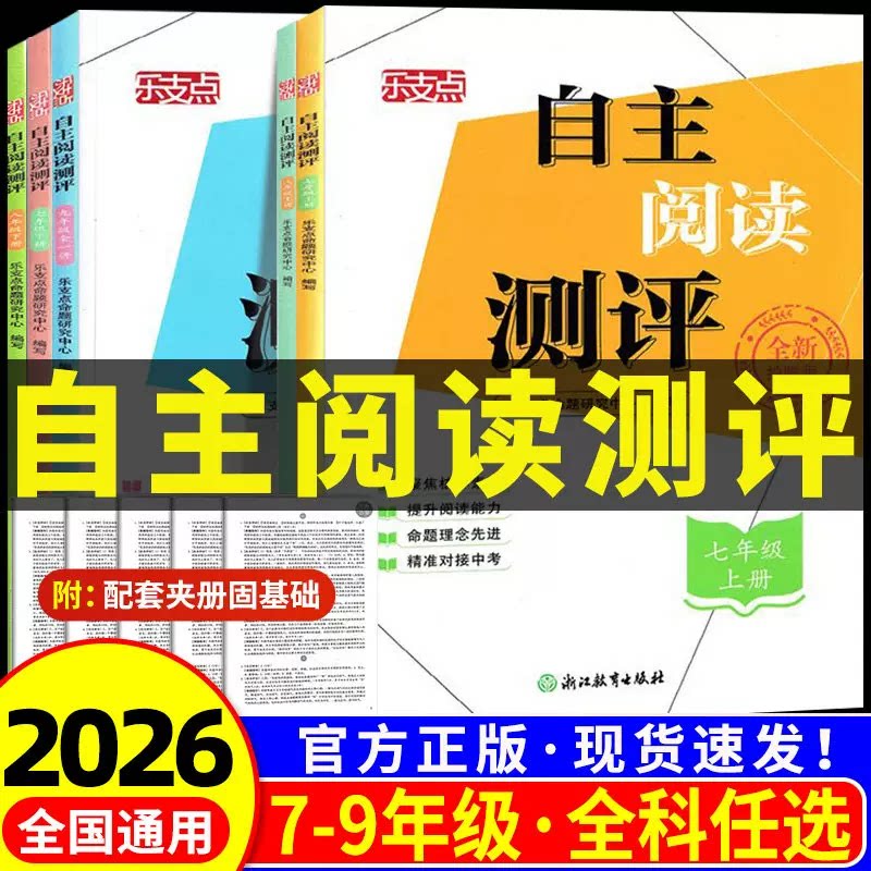 新版乐支点自主阅读测评浙江教育出版社初中七八九年级上册下册语文人教版课堂课本初一二三同步阅读理解专项训练中考总复习