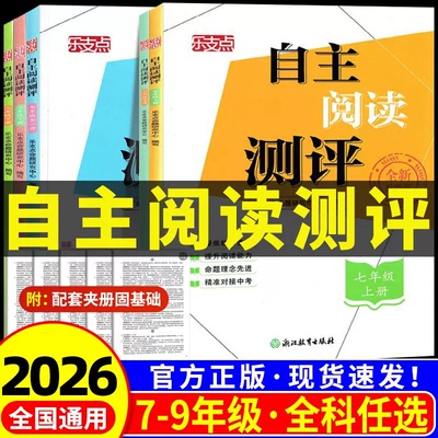 新版乐支点自主阅读测评浙江教育出版社初中七八九年级上册下册语文人教版课堂课本初一二三同步阅读理解专项训练中考总复习
