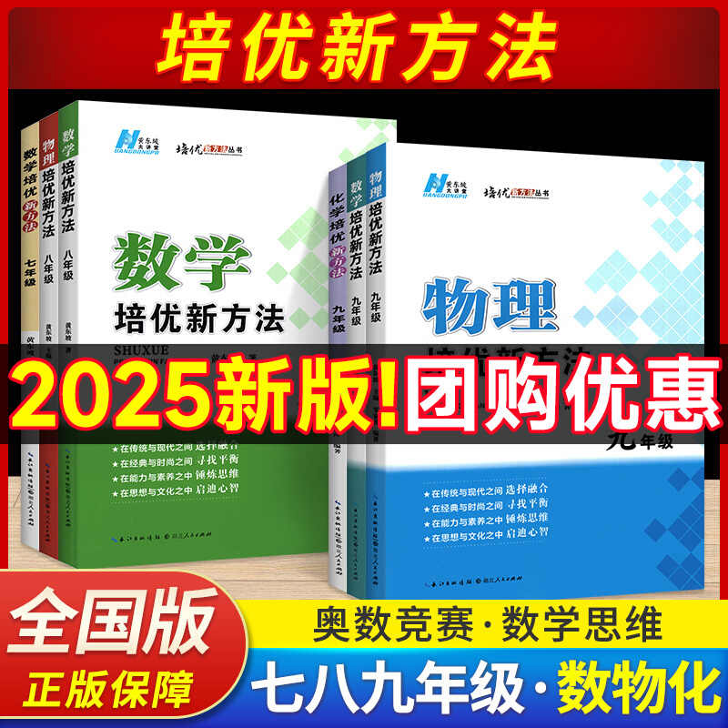 2025版初中数学培优新方法七八九年级上下册物理化学全国通用版初中生初一二三数学物理化学思维专项训练练习题库教辅书黄东坡著