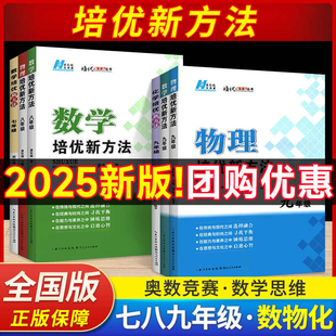 2025版 初中生初一二三数学物理化学思维专项训练练习题库教辅书黄东坡著 初中数学培优新方法七八九年级上下册物理化学全国通用版